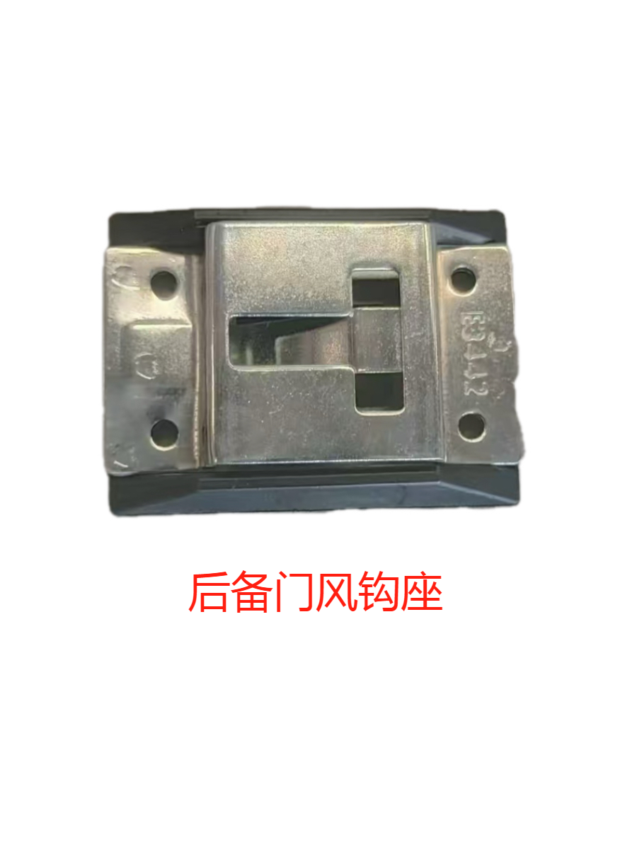 后备门风钩座