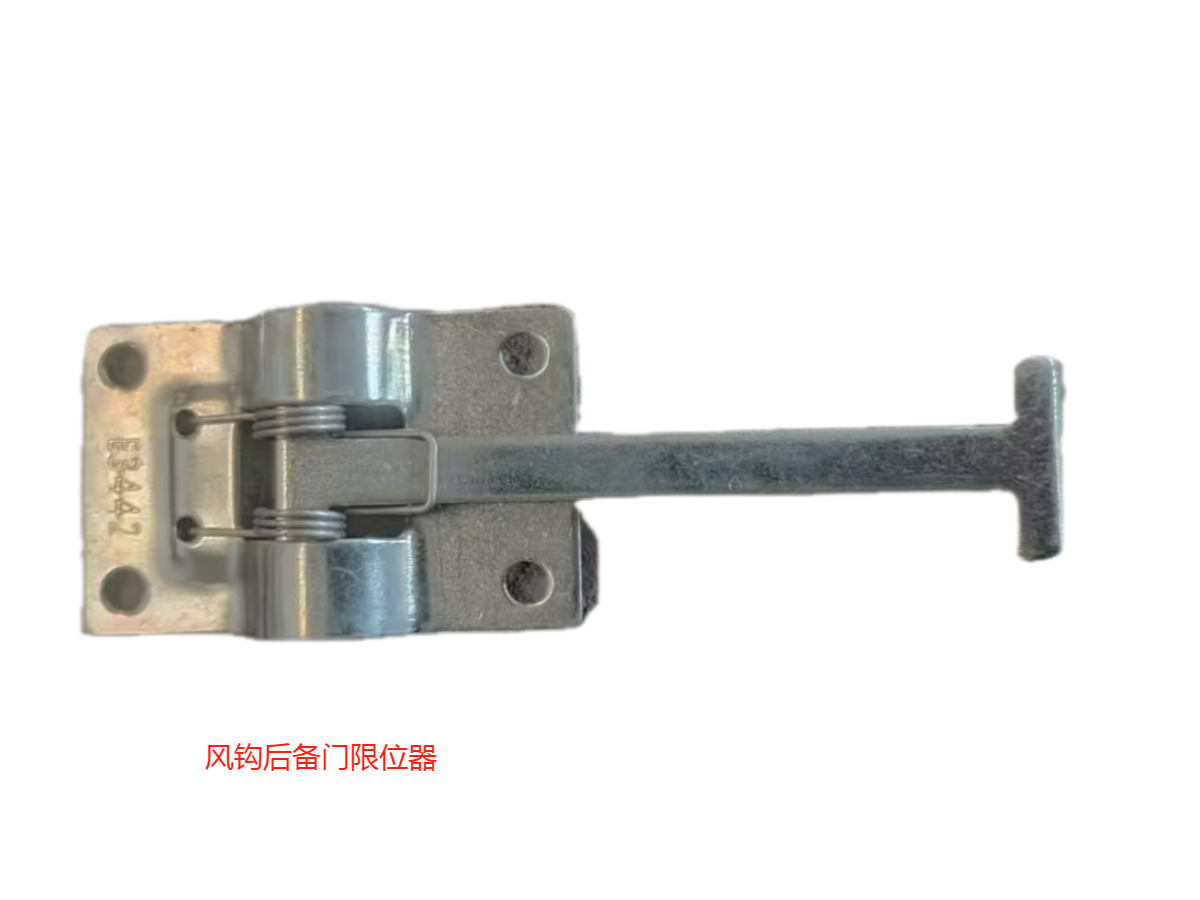 风钩后备门限位器