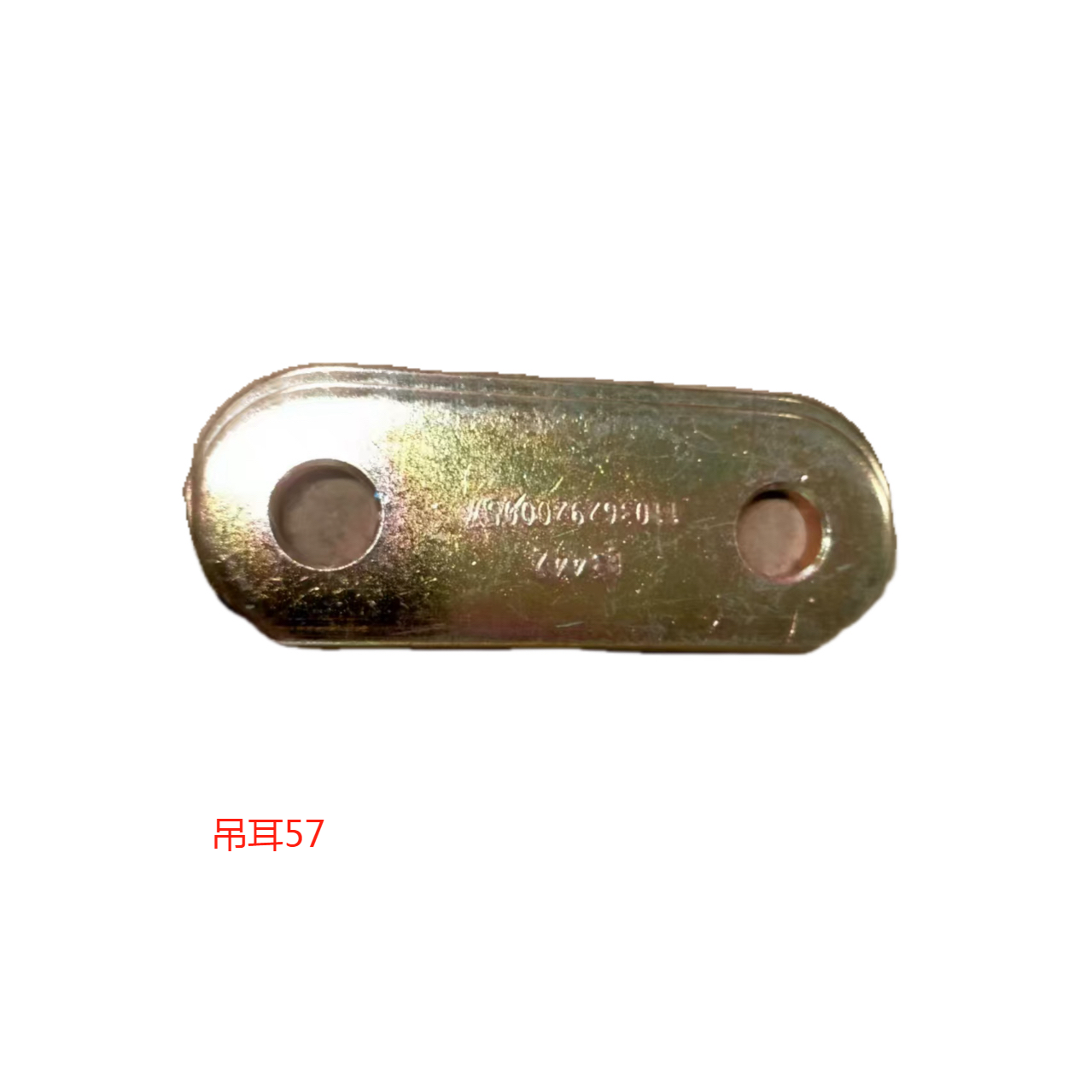 吊耳57