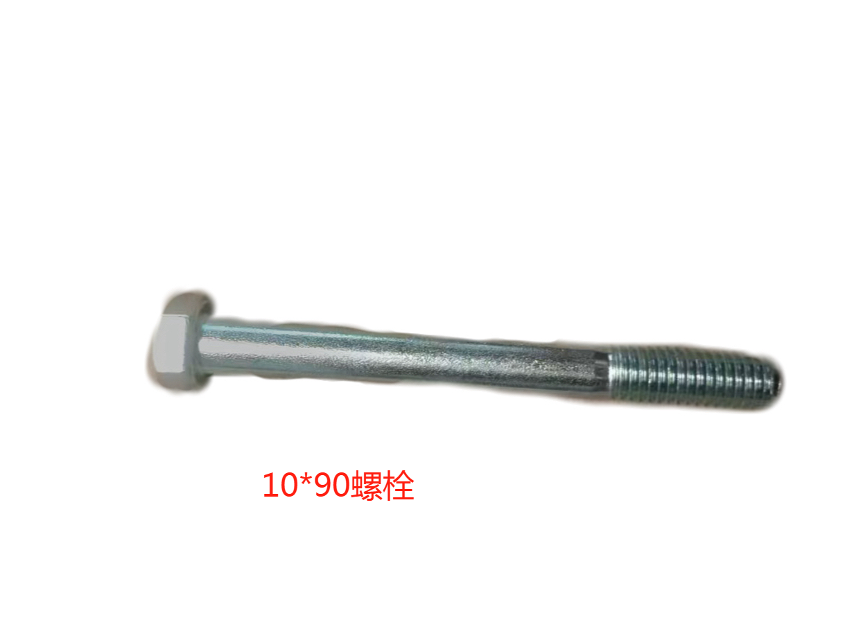 10*90螺栓